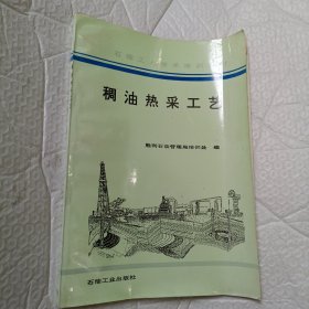 稠油热采工艺