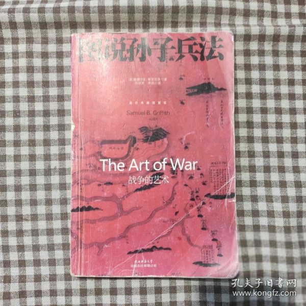 图说孙子兵法：战争的艺术