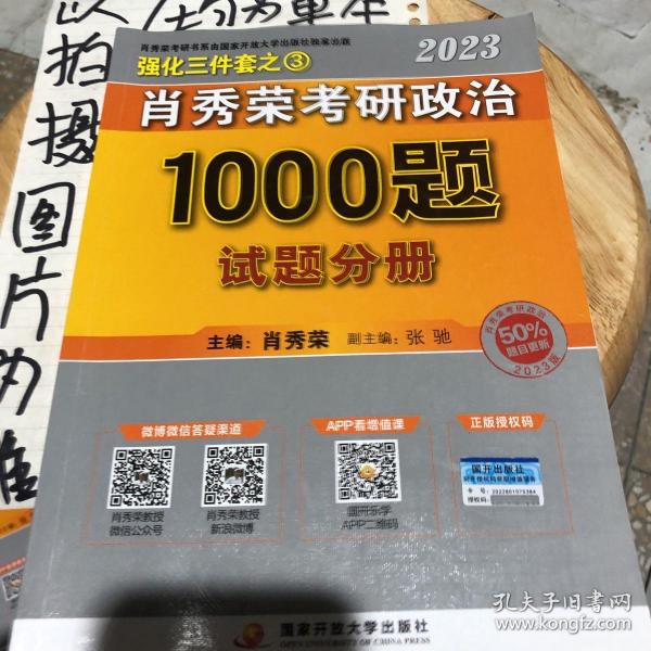 【现货速发】肖秀荣2023年考研政治1000题，，试题分册