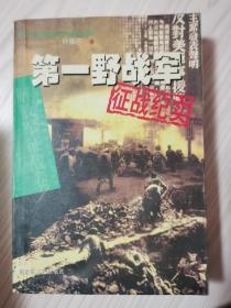 第一野战军/第二野战军/第三野战军/第四野战军/华北军区野战军征战纪实共五本