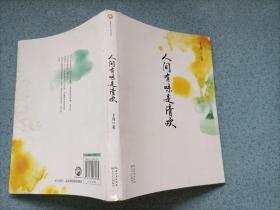 人间有味是清欢（16开）