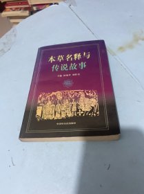 本草名释与传说故事