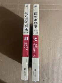 明朝那些事儿增补版. 第9部 （新版）第8部.两册合售