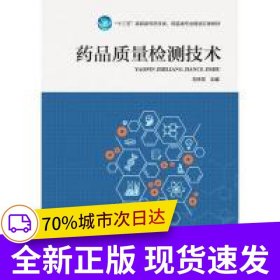 藥品質(zhì)量檢測技術