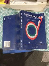 乌拉圭回合协议商用指南