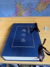 赵州志 隆庆初元纂修（全四册）