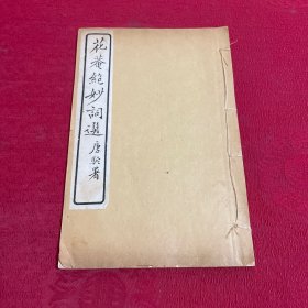 花庵绝妙词选（ 卷三 卷四）