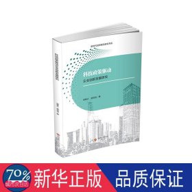 科技政策驱动企业创新发展研究 经济理论、法规 邹紫云//杨世信|责编:植苗