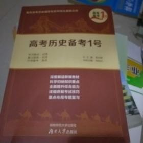 高考历史备考1号/高考备考1号