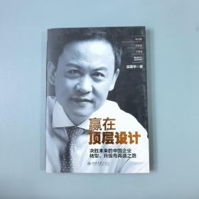 赢在顶层设计：决胜未来的中国企业转型、升级与再造之路