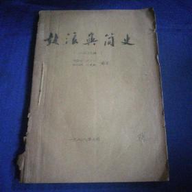 鼓浪屿简史(征求意见稿)1978年16开油印本