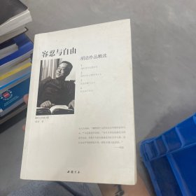 容忍与自由：胡适作品精选（图文珍藏本）