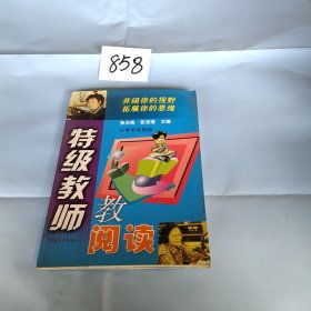 特级教师教阅读.小学中年级版