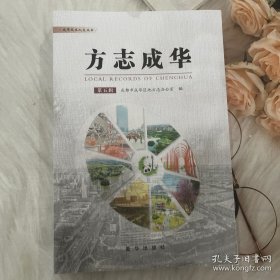 方志成华第五辑