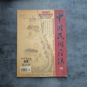 中国民间疗法2008年4月