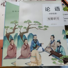 论语（中学生版·语文课推荐阅读·全2册）