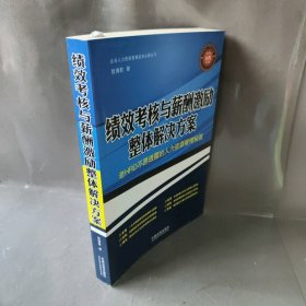 绩效考核与薪酬激励整体解决方案