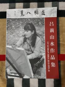 道輸八荒 呂莉山水作品集
