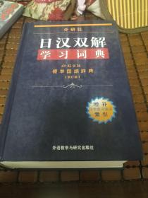 外研社日汉双解学习词典