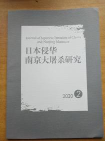 《日本侵华南京大屠杀研究》2020年第2期