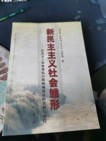 新民主主义社会雏形:彭真关于晋察冀抗日根据地建设的思考与实践