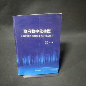 政府数字化转型––公共机构人员数字素养评价与提升