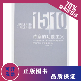 詩意的功能主義－格瓦斯.昆.昆建筑師事物所專輯 9787112095940