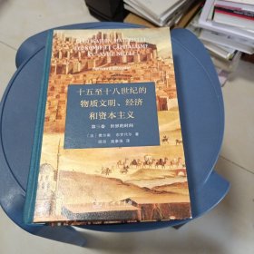 十五至十八世纪的物质文明、经济和资本主义（第三卷 世界的时间）