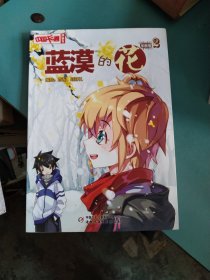 中国卡通·蓝漠的花·漫画书2、3