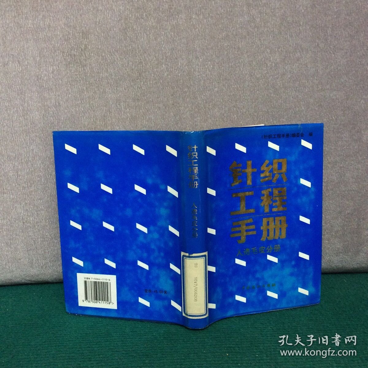 针织工程手册 人造毛皮分册（精装）