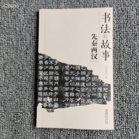 书法的故事 先秦两汉 115页 定价25元 特价24