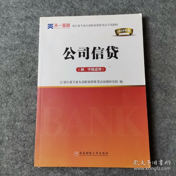 2017银行从业资格考试银行业专业人员职业资格考试教材 公司信贷(初级适用)