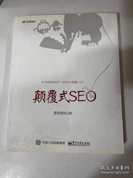 颠覆式SEO