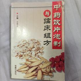 中药饮片炮制与临床组方