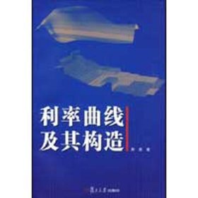 正版 利率曲线及其构造 周星 著 复旦大学出版社