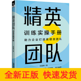 精英团队训练实操手册