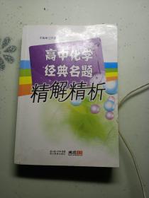 高中化学经典名题精解精析