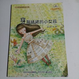 大自然温馨微童话集：穿报纸裙的小女孩（微童话注音美绘版）