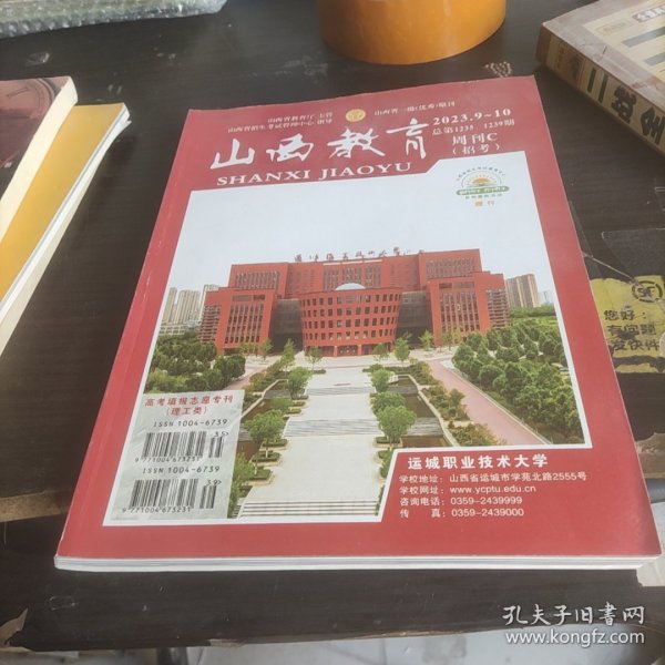 2023山西教育周刊C 招考:高考志愿填报专刊理工类,