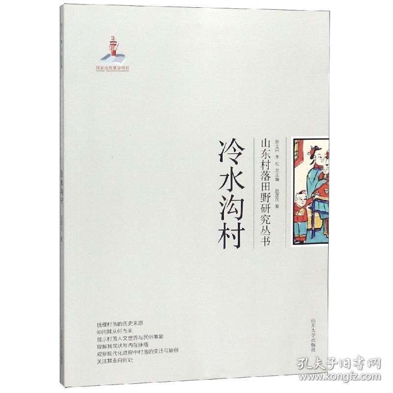 新华正版 冷水沟村/山东村落田野研究丛书 赵彦民, 著 9787560759135 山东大学出版社