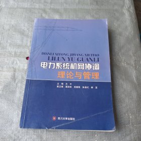电力系统机网协调理论与管理