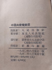 1945年《中国共产党党章》，布面（橱箱五）