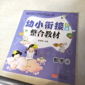 幼小衔接必备：数学（1）