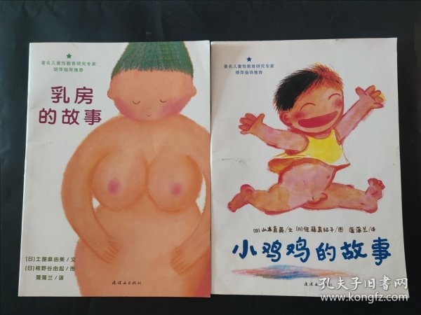 乳房的故事