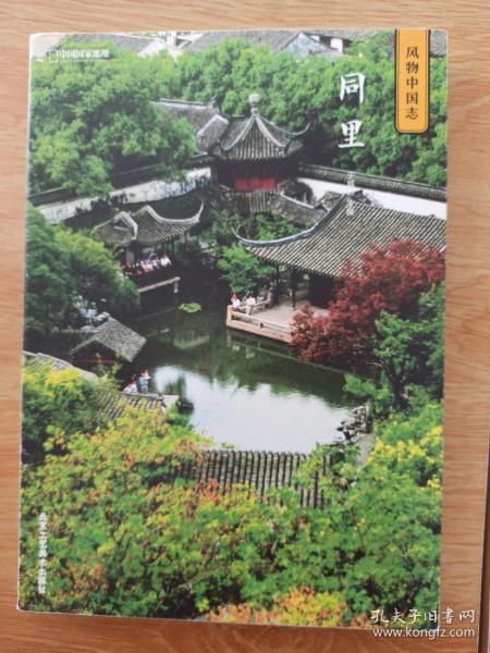 中国国家地理·风物中国志：同里