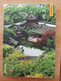 中国国家地理·风物中国志：同里