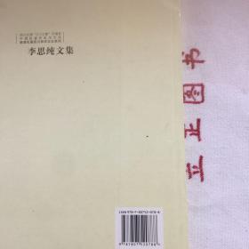 【正版现货，一版一印】李思纯文集(已刊论著卷)——晚清民国四川学术文化系列，李思纯为川籍学者，然因其早年留学法德等国，与王国维、梁启超、陈寅恪、吴宓等同时代著名学人交游广泛，学与其通，实非地方性学者。因李思纯在1950年后受政治冲击，其名隐而不彰，鲜为人知。李思纯治学全面，文、史、哲、政、法、新闻、外交翻译都有涉及，尤以史学，诗词见长，他有史笔，也有诗笔，有科学识见与聪明感受，好文辞而不陈腐，品好