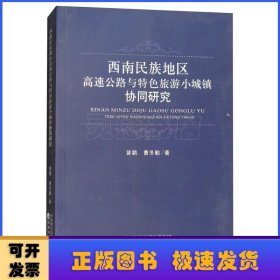 西南民族地区高速公路与特色旅游小城镇协同研究