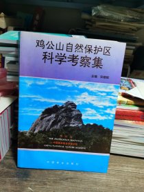 鸡公山自然保护区科学考察机集（后封面书角略有折痕）