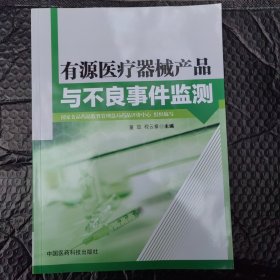 有源医疗器械产品与不良事件监测